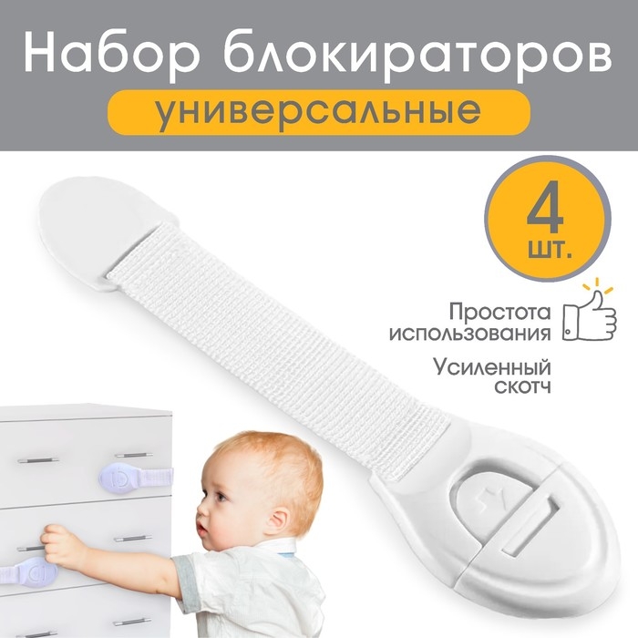 Набор блокираторов для дверей и ящиков, тканевые, универсальные, 18 см., 4 шт., цвет белый, Крошка Я