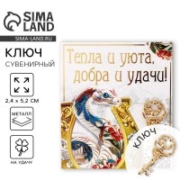 Ключ сувенирный новогодний &laquo;Новый год: Тепла и уюта&raquo;, 2.4 х 5.2 см