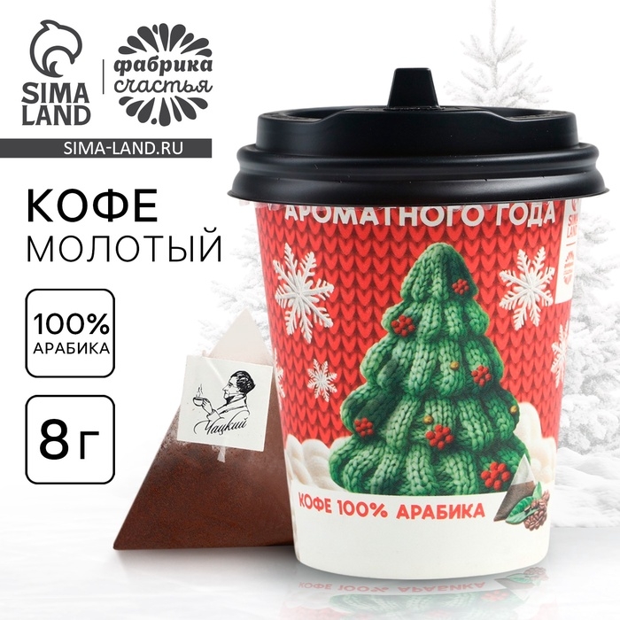 Кофе натуральный молотый &laquo;Ароматного года&raquo;, 8 г.