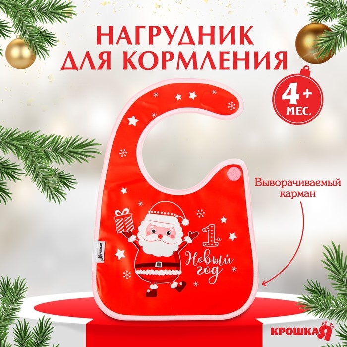 Нагрудник &laquo;Мой 1 Новый Год&raquo; непромокаемый на липучке, ПВХ, новогодняя подарочная упаковка, Крошка Я