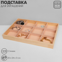 Подставка для украшений 12 ячеек, дерево, 35&times;24&times;3, цвет бежевый