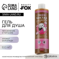 Гель для душа «Чистая радость», 500 мл, аромат шоколада, BEAUTY FOX Гель для душа «Чистая радость», 500 мл, аромат шоколада, BEAUTY FOX