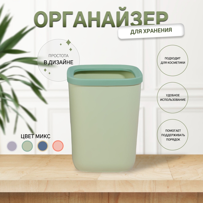 Органайзер для хранения, 1 секция, 12 × 12 × 16 см, цвет МИКС Органайзер для хранения, 1 секция, 12 × 12 × 16 см, цвет МИКС