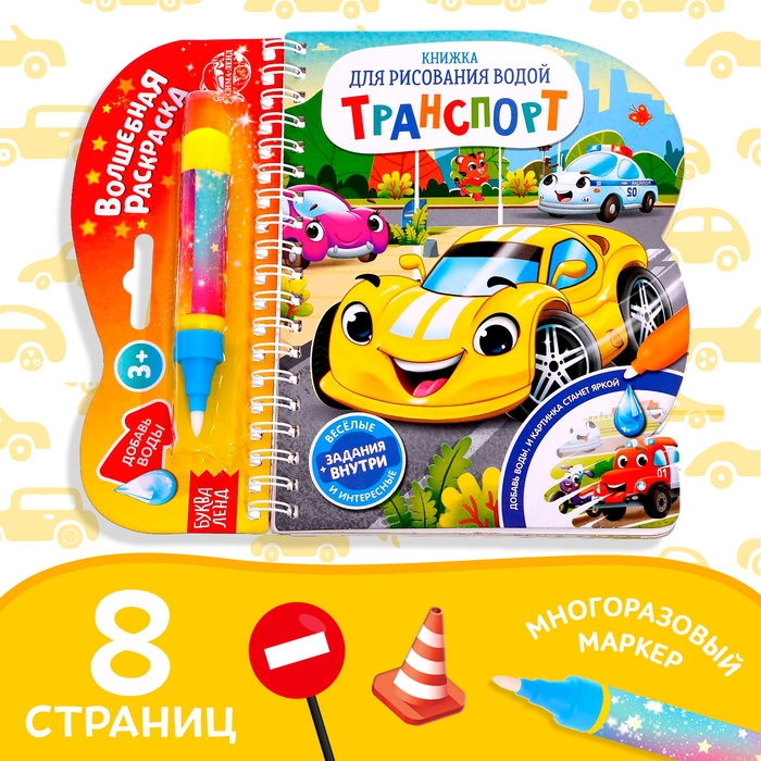 Книжка для рисования водой многоразовая &laquo;Транспорт&raquo; с водным маркером, 10 стр.