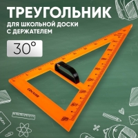 Треугольник для школьной доски, с держателем, прямоугольный, 30° Треугольник для школьной доски, с держателем, прямоугольный, 30°