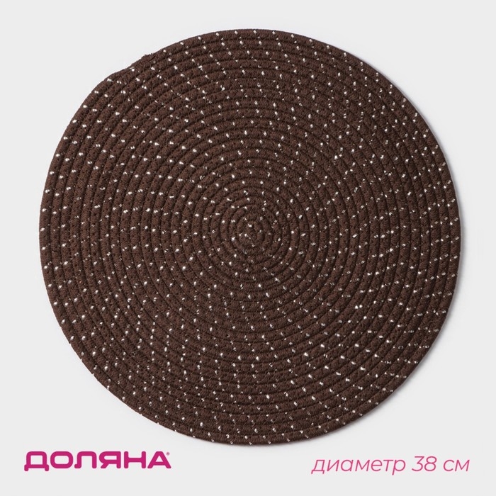 Салфетка сервировочная на стол Доляна &laquo;Блеск&raquo;, d=38 см, цвет коричневый