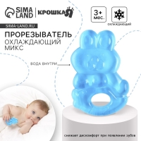 Прорезыватель охлаждающий с водой &laquo;Зайчик&raquo;, цвет МИКС, Крошка Я
