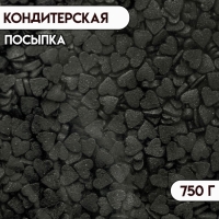 Кондитерская посыпка &laquo;Мини сердечки&raquo;, чёрная, 750 г