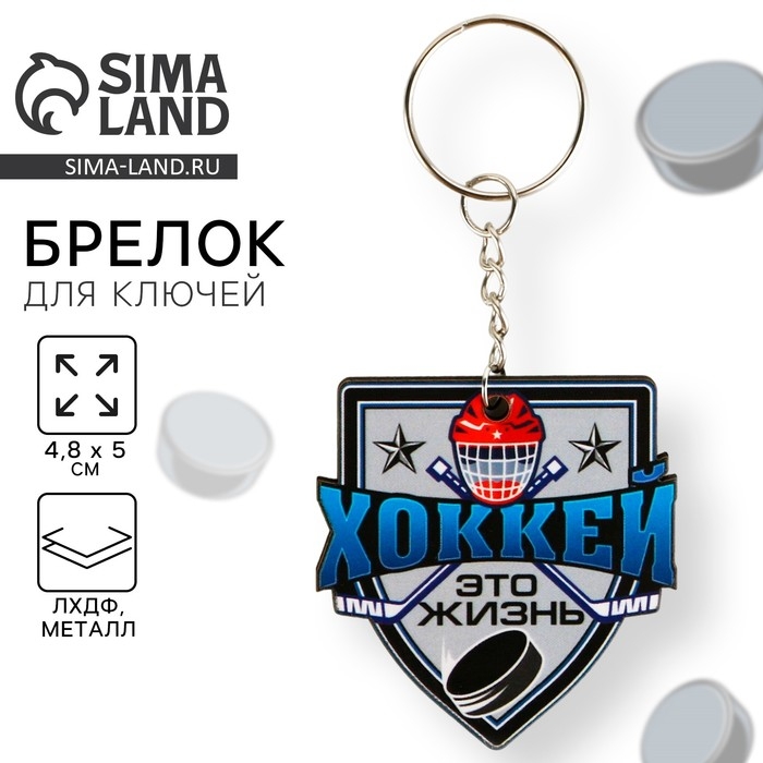 Брелок для ключей деревянный, спорт &laquo;Хоккей это жизнь&raquo;, 4,8 х 5 см