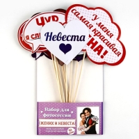 Фотобутафория на свадьбу &laquo;Жених и невеста&raquo;, 10 шт.