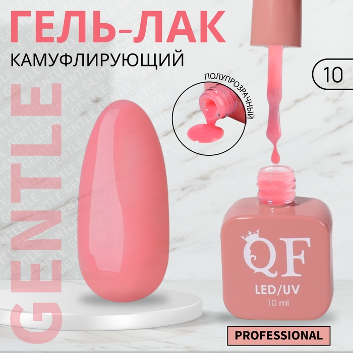 Гель лак для ногтей &laquo;GENTLE&raquo;, 3-х фазный, 10 мл, LED/UV, цвет розовый (10)