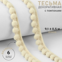 Тесьма декоративная с помпонами, 12 &plusmn; 2 мм, 9,1 &plusmn; 0,5 м, цвет молочный