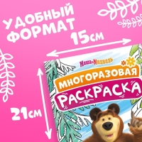 Многоразовая раскраска &laquo;Маша и Медведь&raquo;, А5, 12 стр.