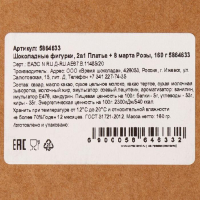 Шоколадные фигурки, 2 в 1 &laquo;Платье + 8 марта. Розы&raquo;, 160 г