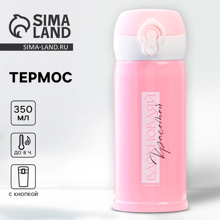 Термос &laquo;Вдохновляй&raquo;, 350 мл, время сохранения тепла 6-8 ч