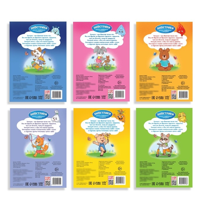 Набор книг про эмоции «Эмострики», 6 шт. по 20 стр. Набор книг про эмоции «Эмострики», 6 шт. по 20 стр.