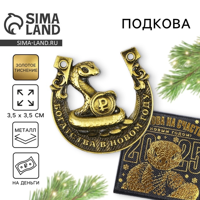 Подкова новогодняя в коробке &laquo;Новый год: Богатства в новом году&raquo;, 3.5 см