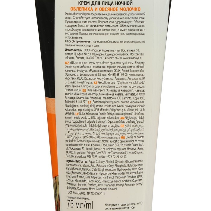 Крем для лица ночь «Особая серия», облепиха и овсяное молочко, 75 мл Крем для лица ночь «Особая серия», облепиха и овсяное молочко, 75 мл