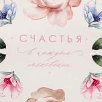 Пакет подарочный ламинированный вертикальный, упаковка, &laquo;Счастья&raquo;, MS 18 х 23 х 8 см