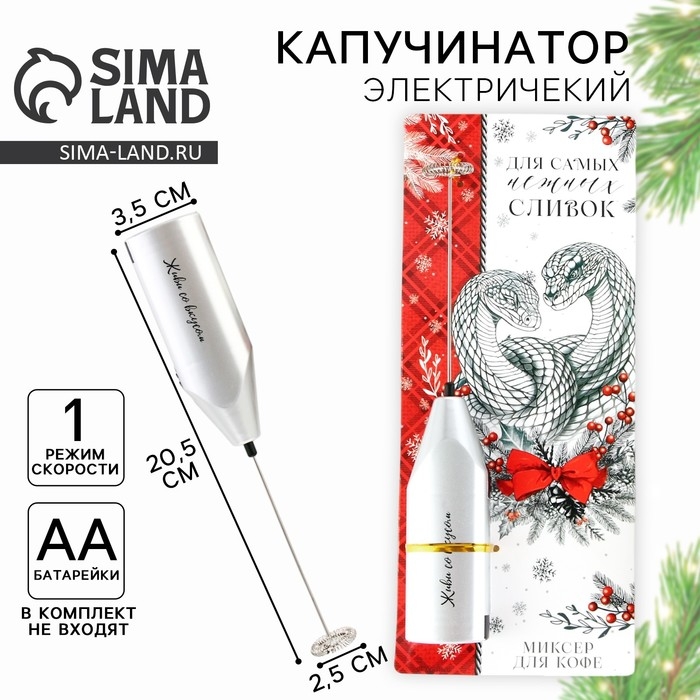 Капучинатор электрический &laquo;Для самых нежных&raquo;, модель LMR-02, 3,5 х 20 см