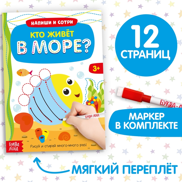Многоразовая книжка с маркером &laquo;Кто живёт в море&raquo;, 12 стр.