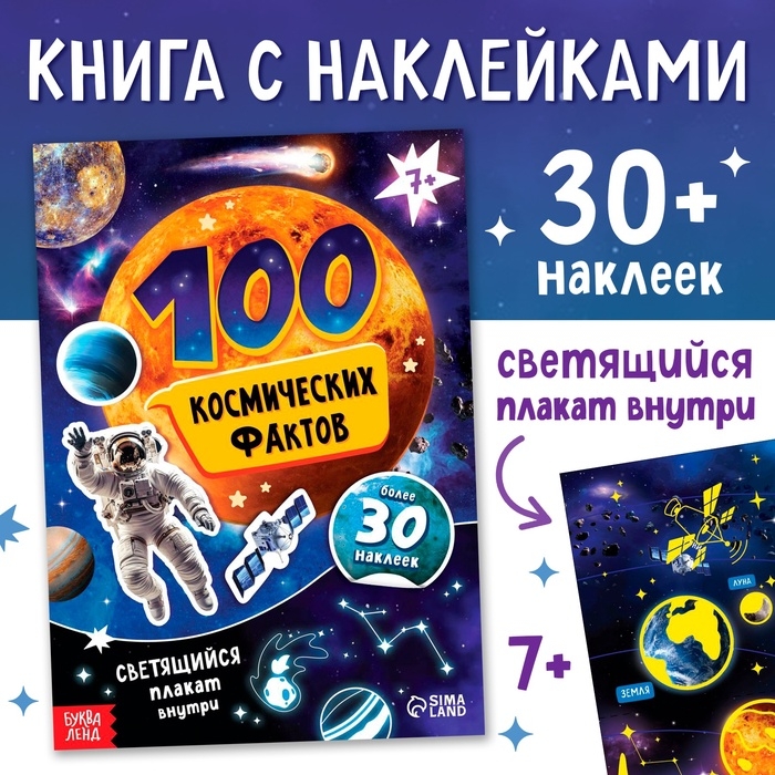 Книга с наклейками &laquo;100 космических фактов&raquo;, со светящимся плакатом