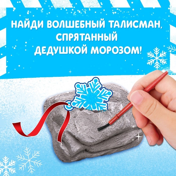 Набор раскопок &laquo;Новогодний талисман&raquo; МИКС