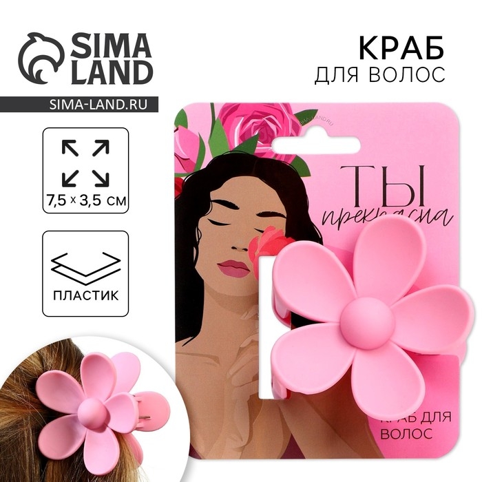 Краб для волос цветок &laquo;Ты прекрасна&raquo;, 7.5 х 3.5 см
