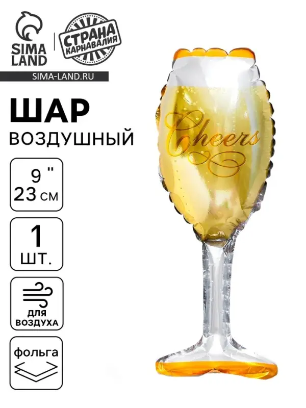 Воздушный шар фольгированный 9" &laquo;Бокал&raquo;, фигура, для палочки