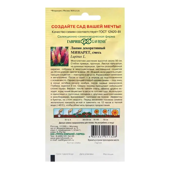 Семена Люпин &laquo;Минарет&raquo;, 0.5 г, &laquo;Гавриш&raquo;