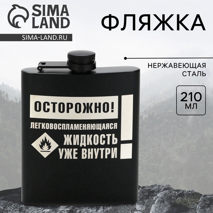 Фляжка &laquo;Осторожно&raquo;, 210 мл, чёрная