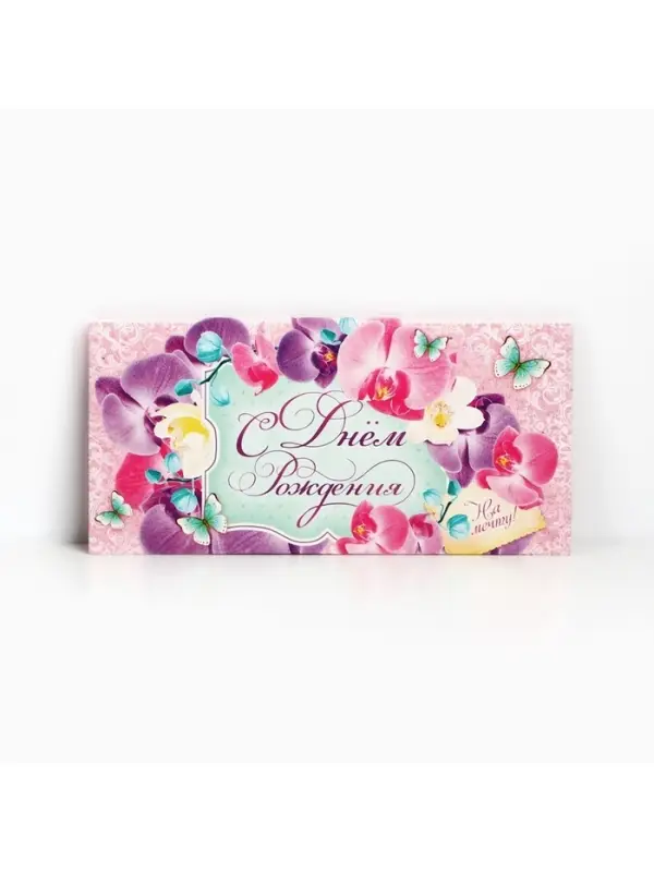 Конверт для денег &laquo;С Днем Рождения!&raquo;, 16.5&times;8 см