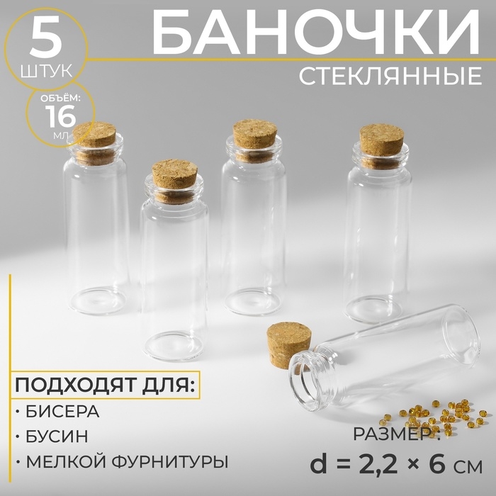 Баночки для хранения бисера, d=2.2&times;6 см, 5 шт.