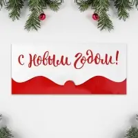 Конверт для денег фигурный &laquo;С Новым Годом&raquo;, 17.5 х 8 см