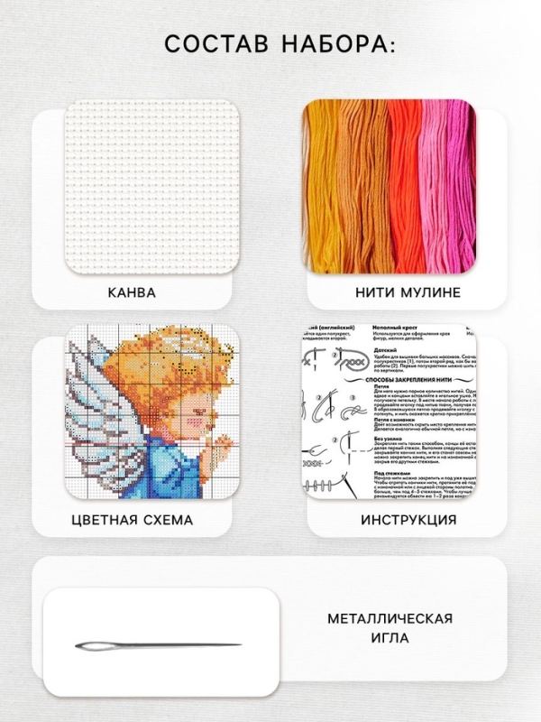 Вышивка крестиком &laquo;Ангелочек&raquo;, набор для творчества, 16&times;18 см