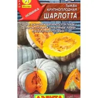 Семена Тыква крупноплая Шарлотта, Ц/П,2 г