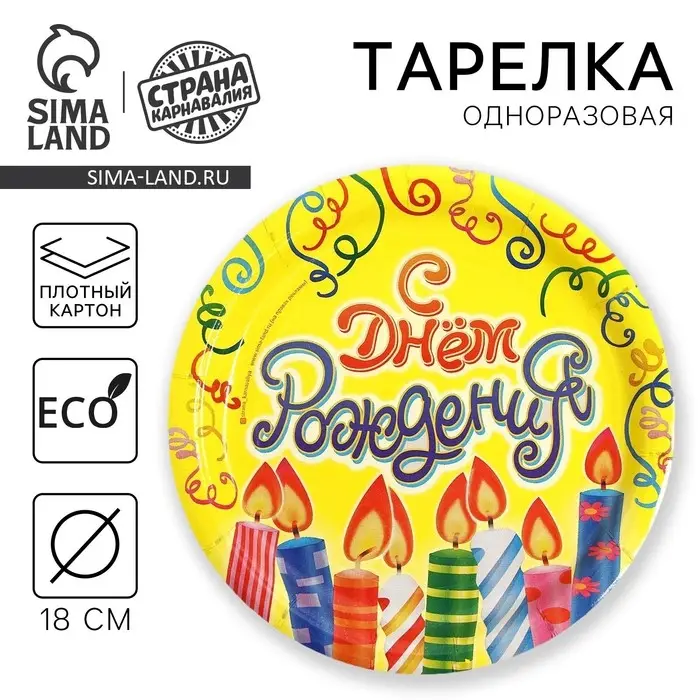 Тарелка одноразовая бумажная &laquo;С днем рождения&raquo;, 18 см