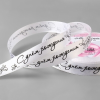 Лента атласная &laquo;С днём рождения&raquo;, 15 мм &times; 23 &plusmn; 1 м, цвет белый №001