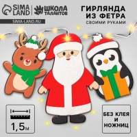 Гирлянда из фетра своими руками на новый год &laquo;Дед мороз и друзья&raquo;, набор для творчества