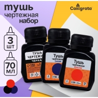 Тушь жидкая чертежная Calligrata 70 мл НАБОР 3 ЦВЕТА (красный, синий, черный) Тушь жидкая чертежная Calligrata 70 мл НАБОР 3 ЦВЕТА (красный, синий, черный)
