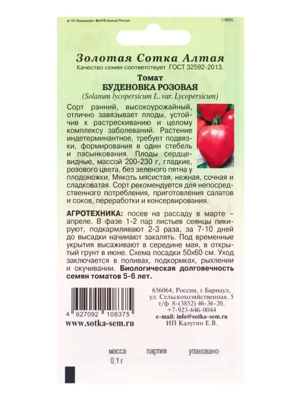Семена Томат Буденовка розовая /Сотка/ 0,1 г/ ранний индет. 200-230г/*1500