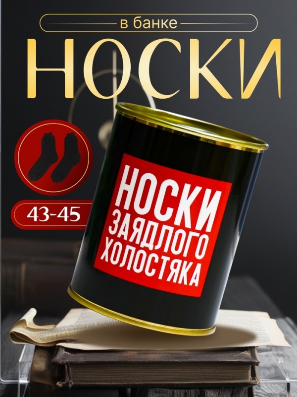 Подарочные носки в банке «Заядлого холостяка», (внутри носки мужские, цвет чёрный) Подарочные носки в банке «Заядлого холостяка», (внутри носки мужские, цвет чёрный)