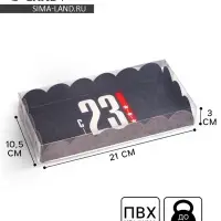 Коробка для печенья, кондитерская упаковка с пластиковой крышкой, &laquo;23 февраля&raquo;, 10.5 х 21 х 3 см