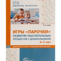 Игры "Парочки" для детей 4-7 лет: дидактическое пособие  Сомко Л.А.