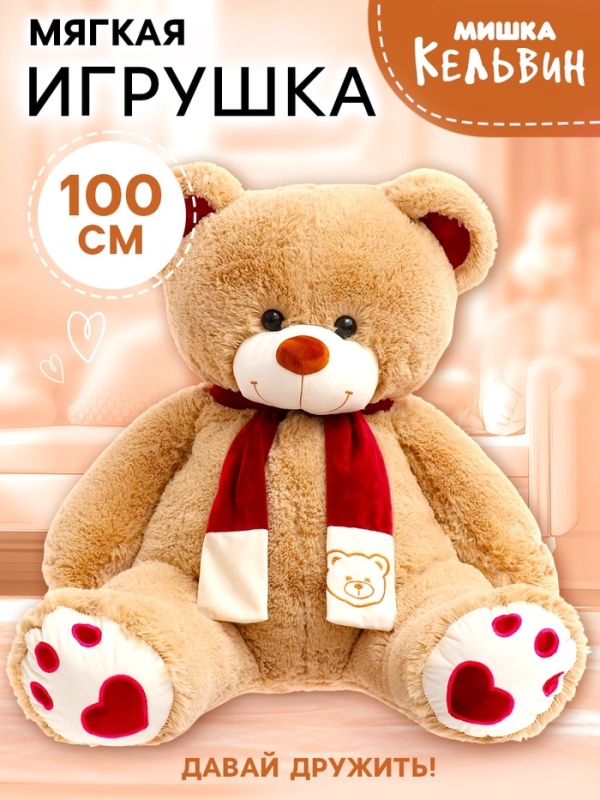 Мягкая игрушка &laquo;Медведь Кельвин&raquo;, 100 см, цвет кофейный
