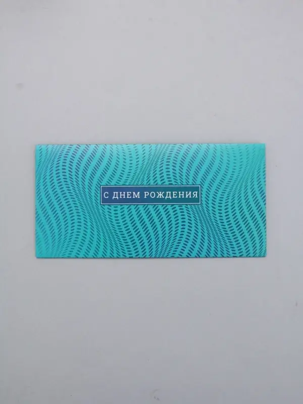 Конверт для денег &laquo;С Днем Рождения&raquo;, волны, 16,5 х 8 см