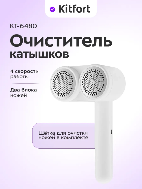 Очиститель катышков для одежды КТ-6480 - 5 ВТ