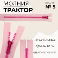 Молния &laquo;Трактор&raquo;, №5, неразъёмная, замок автомат, 20 см, розовая