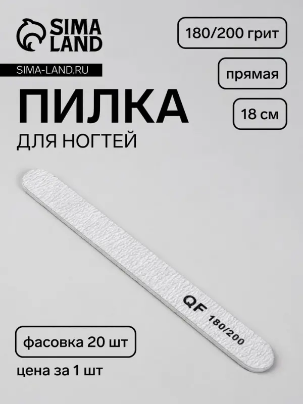 Пилка для ногтей, прямая, 180/200 грит, 18 см, фасовка 20 шт., серая