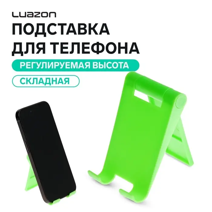 Подставка для телефона Luazon, складная, регулируемая, зелёная